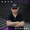 Иван Кучин Иван Кучин