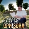 Ори!Зона! Ори!Зона!