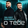 Tural Everest, Руслан Добрый Tural Everest, Руслан Добрый