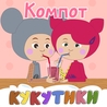 Кукутики Кукутики