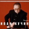 Иван Кучин Иван Кучин
