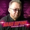 Иван Кучин Иван Кучин