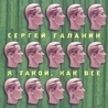 Сергей «Чиж» Чиграков, СерьГа Сергей «Чиж» Чиграков, СерьГа