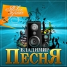 Владимир Песня Владимир Песня
