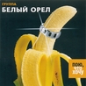 Белый Орел Белый Орел