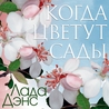 Лада Дэнс Лада Дэнс