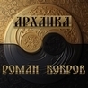 Роман Бобров Роман Бобров