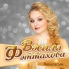 Василя Фаттахова Василя Фаттахова