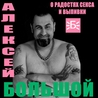 Алексей Большой Алексей Большой