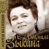 Людмила Зыкина Людмила Зыкина