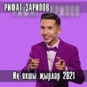 Рифат Зарипов Рифат Зарипов