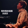 文武贝 文武贝
