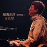 文武贝 文武贝