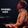 文武贝 文武贝