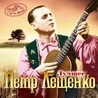 Пётр Лещенко Пётр Лещенко
