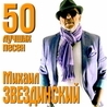 Михаил Звездинский Михаил Звездинский