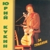 Юрий Кукин Юрий Кукин