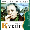 Юрий Кукин Юрий Кукин