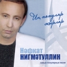 Нафкат Нигматуллин Нафкат Нигматуллин