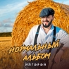 ИлГэрэй ИлГэрэй