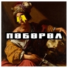 Словетский, Баста, Roma Zotti Словетский, Баста, Roma Zotti