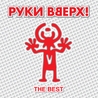 Руки Вверх! Руки Вверх!