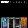 Кино Кино