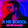 Сергей Лазарев Сергей Лазарев