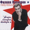 Филипп Киркоров Филипп Киркоров