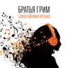 Братья Грим Братья Грим