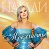 Натали Натали