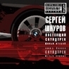 Сергей Шнуров Сергей Шнуров