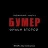 Сергей Шнуров Сергей Шнуров