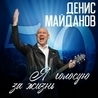 Сергей Войтенко, Денис Майданов, Александр Буйнов, Руслан Алехно, Александр Иванов, Олег Газманов, Александр Маршал, Денис Клявер Сергей Войтенко, Денис Майданов, Александр Буйнов, Руслан Алехно, Александр Иванов, Олег Газманов, Александр Маршал, Денис Клявер