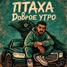 Птаха Птаха