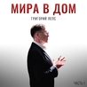 Григорий Лепс Григорий Лепс