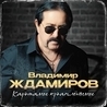 Александр Маршал и Владимир Ждамиров Александр Маршал и Владимир Ждамиров