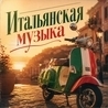 Дискотека 80 х, Italia, Italo Disco, Ciao Italia ! Дискотека 80 х, Italia, Italo Disco, Ciao Italia !