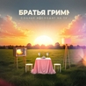 Братья Грим Братья Грим