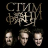 СтимфониЯ СтимфониЯ