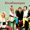 Комбинация Комбинация