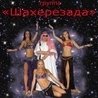 Шахерезада Шахерезада