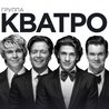 Кватро Кватро