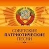 Советские Песни Советские Песни