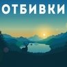 Отбивка Отбивка