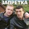 Группа Запретка Группа Запретка