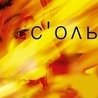 С'оль С'оль