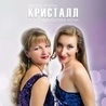 Кристалл Кристалл