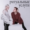 Ритуальные Услуги и Иван Курочкин Ритуальные Услуги и Иван Курочкин