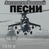 Антология военной песни Антология военной песни